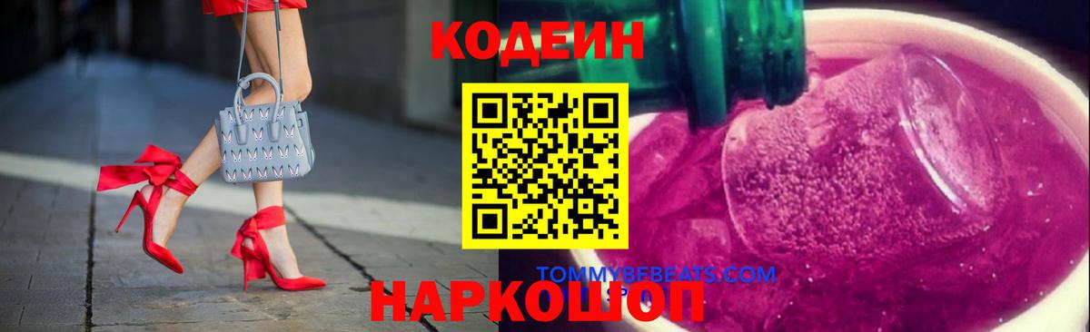 Codein Purple Drank  Codein напиток Lean (лин)  Новороссийск  Вход с VPN 